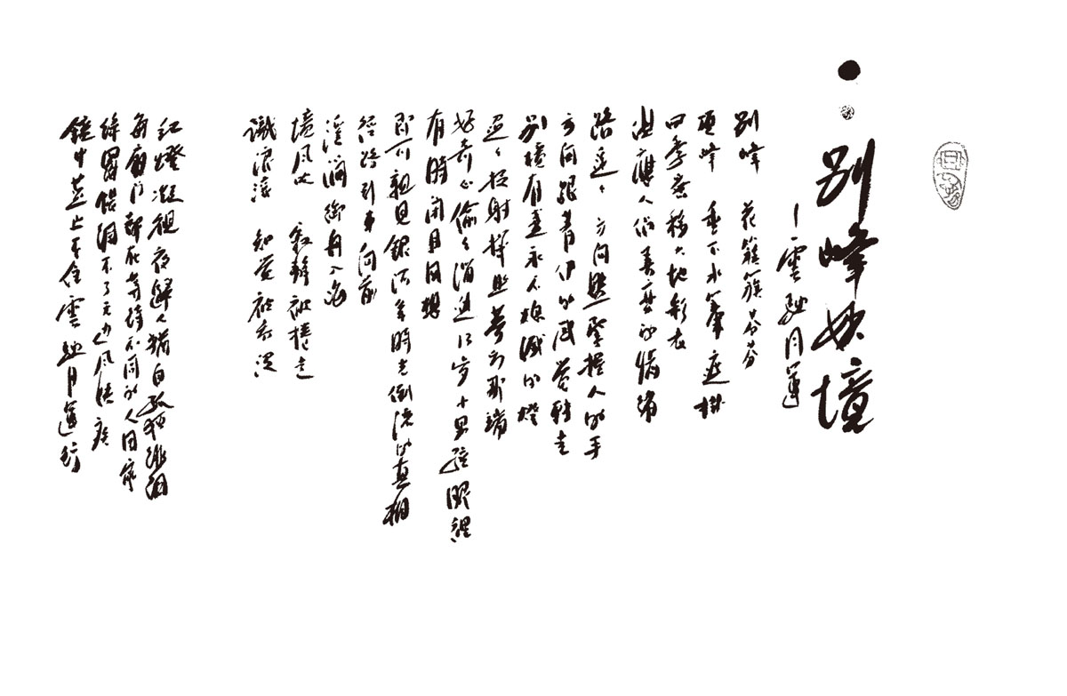 張墨書法5